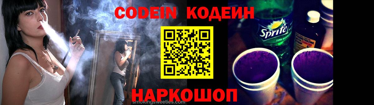 Кодеин Purple Drank  Вход с VPN  Codein Purple Drank  Архангельск 